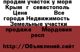 продам участок у моря   Крым  г. севастополь › Цена ­ 950 000 - Все города Недвижимость » Земельные участки продажа   . Мордовия респ.